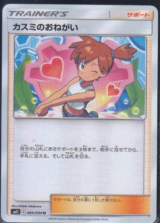 カスミのおねがい ポケモンカードゲーム Sm U仕様 遊戯王 通販 カードショップ Sasaya